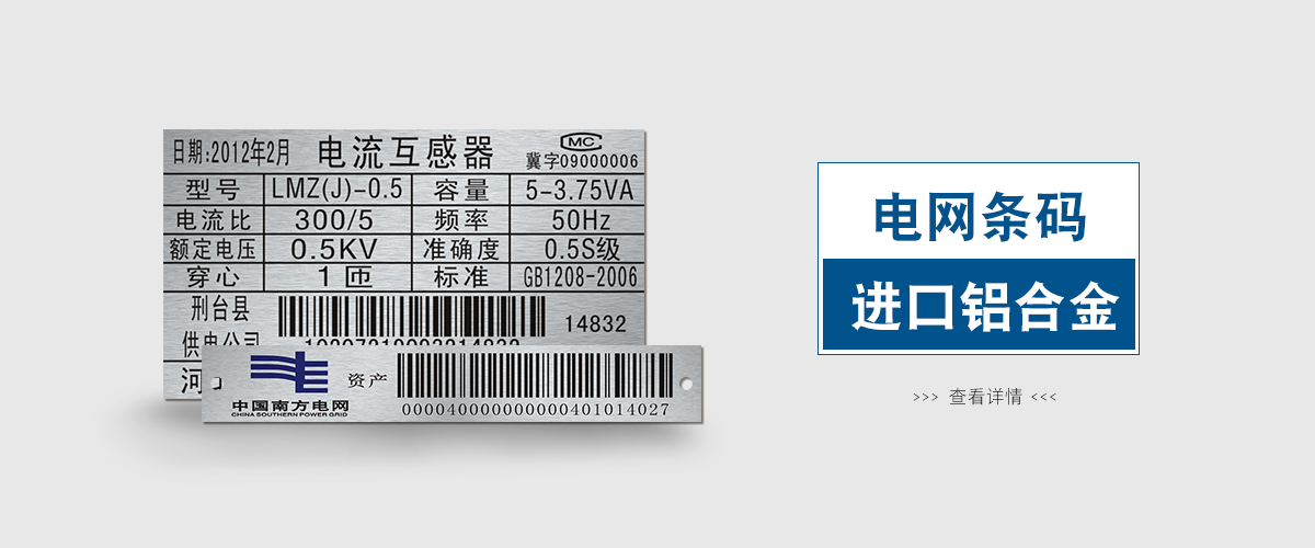 江蘇標牌鋁牌制作：電網條形碼