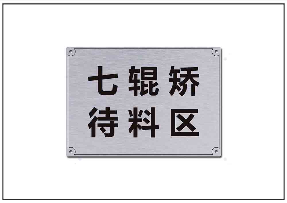 倉(cāng)庫(kù)鋁合金標(biāo)牌