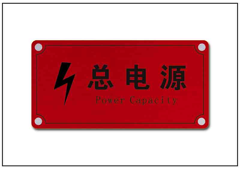 電源警示標(biāo)牌